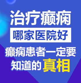 啊啊啊啊啊啊啊轻一点操北京治疗癫痫病医院哪家好